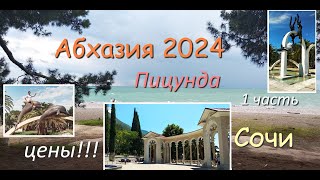 Абхазия 2024 / Сочи / Пицунда