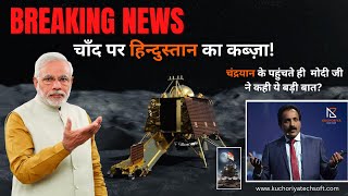 चंदयाद पर फौचते ही मोदी जी ने कही ये बात???  | ISRO | SRIHARIKOTA ! Kuchoriya Softwares screenshot 3