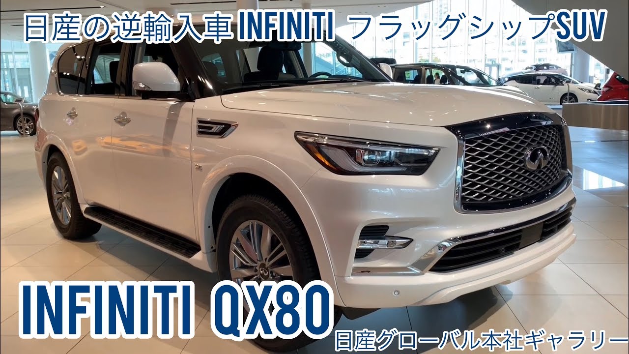 日産 最強のsuv Infiniti Qx80 日産逆輸入車 日産グローバル本社ギャラリー Infinity Qx 80 Youtube