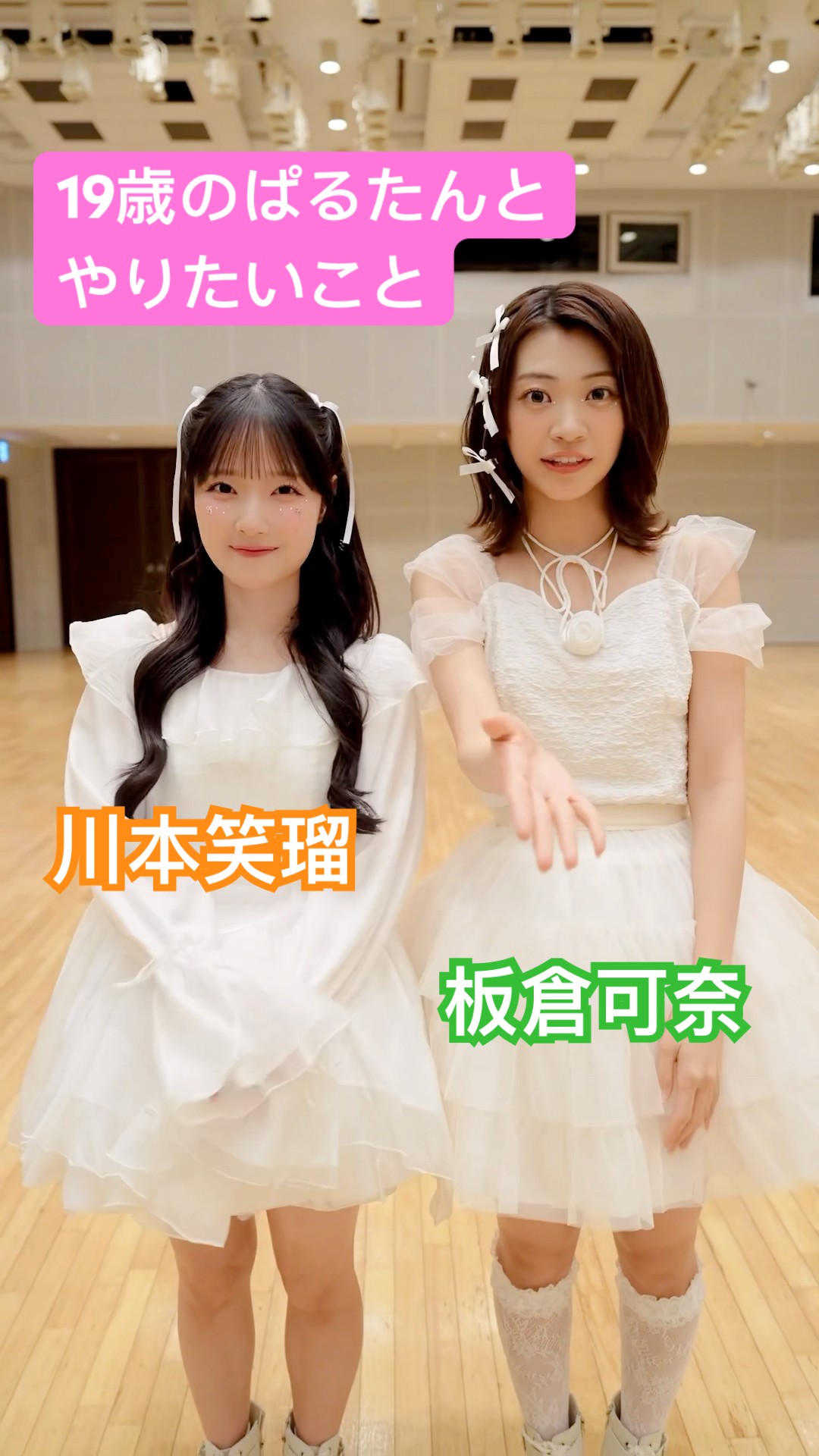 勘違い、ダメ、ゼッタイ #川本笑瑠 #板倉可奈 #CUTIESTREET