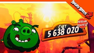 ✨ НОВЫЕ РЕКОРДЫ ЗА ЛЕОНАРДА 🐷 Angry Birds 2 (Злые Птицы 2) Прохождение