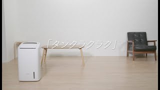空気清浄機能付除湿器　移動・取り外し・排水ラクラク