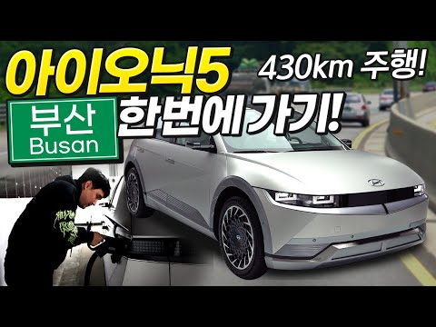 아이오닉5 주행거리 <strong>논란</strong> 종결해드립니다. &amp;quot;수원에서 부산 한 <strong>번에</strong> 가기&amp;quot; 결과는?!