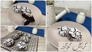 كوكيز الشوكولاتة بأقل مكونات وبدون زبدة ، كرنكل كوكيز ?How to make crinkle cookies