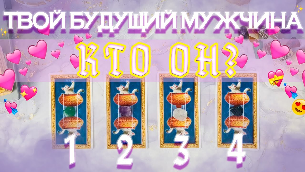 ТВОЙ Будущий МУЖЧИНА?! • Когда я его встречу? • Подробный ТАРО Расклад 