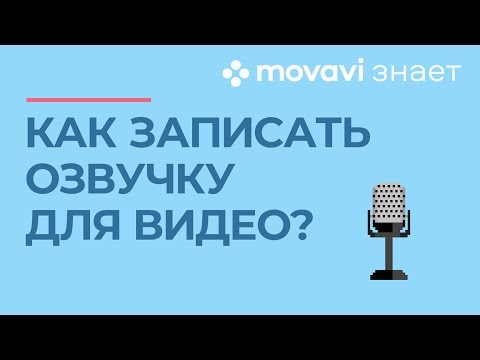 Как сделать озвучку видео? | MOVAVI ЗНАЕТ