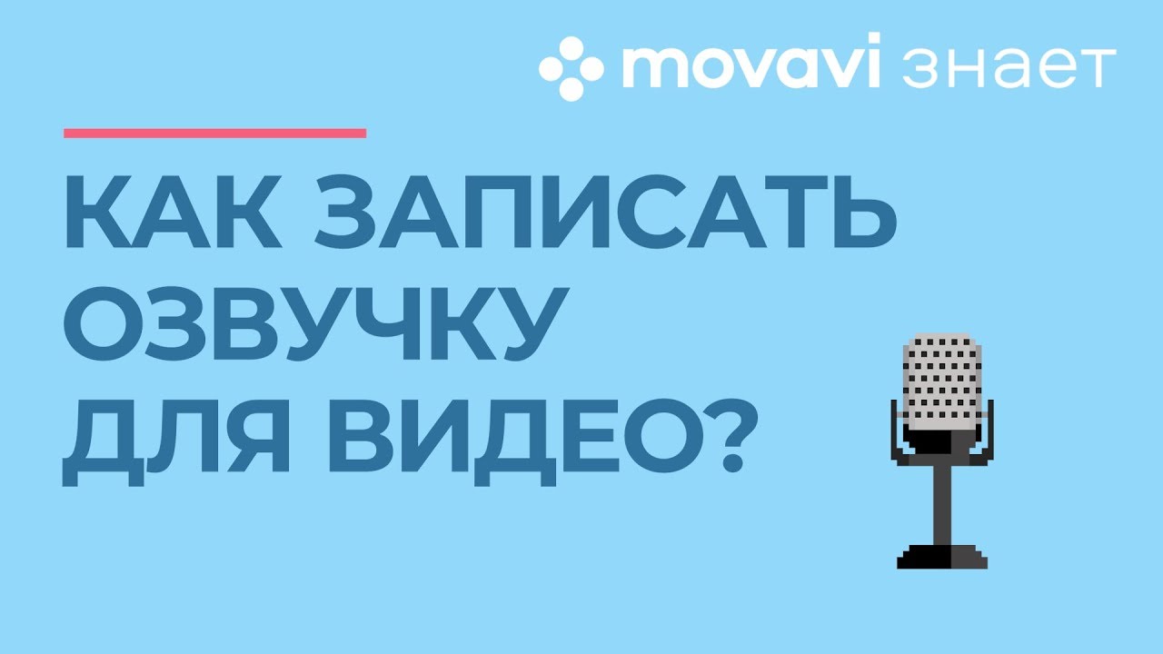 Как сделать озвучку видео? | MOVAVI ЗНАЕТ