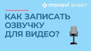 Как сделать озвучку видео? | MOVAVI ЗНАЕТ Как сделать озвучку видео? | MOVAVI ЗНАЕТ