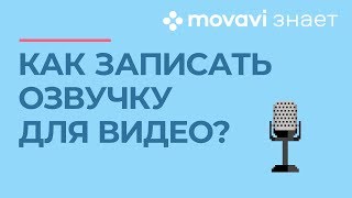 Как сделать озвучку видео? | MOVAVI ЗНАЕТ