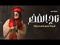 شيلة تخرج باسم ريانه حماسيه 2024 البسي تاج الفخر شيلة المتخرجه ريانه حماسيه مجانيه 