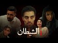 فيلم الشيطان الحلقة 1 مهيمن علاء