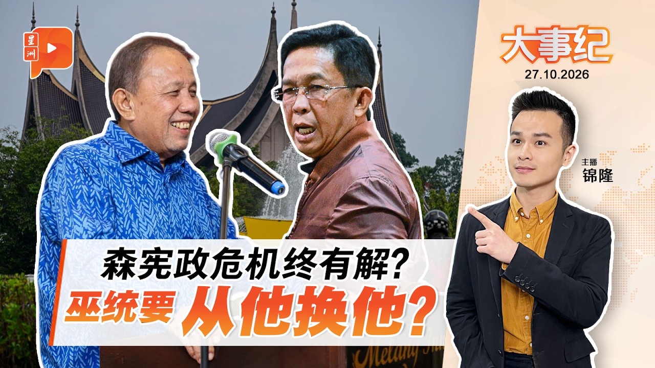 【百格大事纪】森州宪政危机有解了？传巫统要换掉大臣 力挺“他”接棒？｜27.10.2026