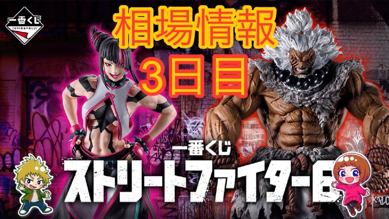 相場情報3日目一番くじ ストリートファイター6 - YouTube