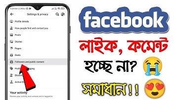 ফেসবুকে লাইক, কমেন্ট হচ্ছে না ? কিভাবে ঠিক করবেন ? how to solve like, comments block problem on FB |