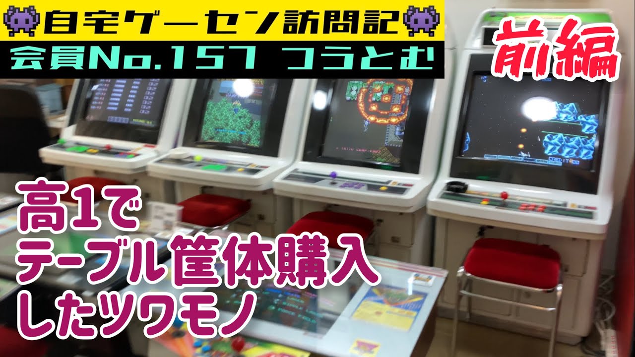 直接取りに来られる方限定 テーブル筐体 喫茶店 ゲームセンター アーケード