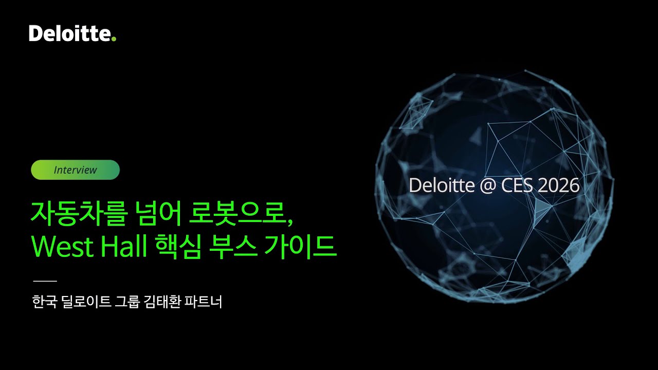 "자동차를 넘어 로봇으로" | 한국 딜로이트 그룹과 함께하는 West Hall 핵심 부스 가이드 | Deloitte @ CES ...