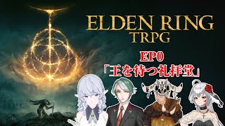 【エルデンリングTRPG】EP0-王を待つ礼拝堂【PL/淡月真珠,赤月アイネ,三玄,笛種明祷 】