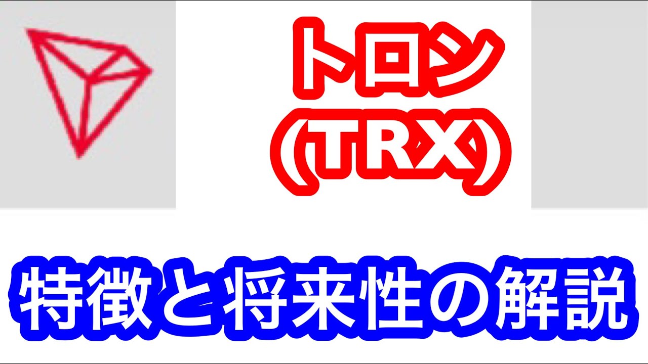 トロン（TRX）】仮想通貨紹介動画 ～トロン(TRX)の将来性や特徴、取り扱いのある国内取引所も解説～ - YouTube