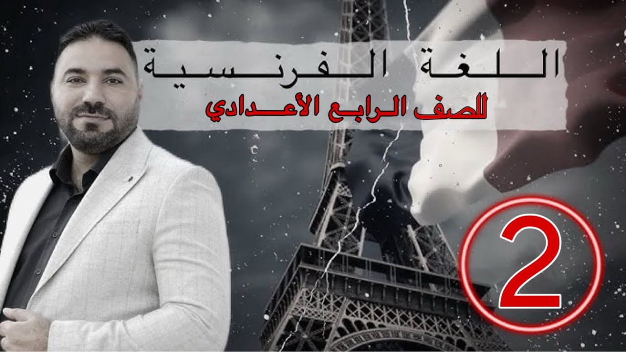 اللغة الفرنسية - الصف الرابع اعدادي - المقارنة - la comparaison - حل التمارين