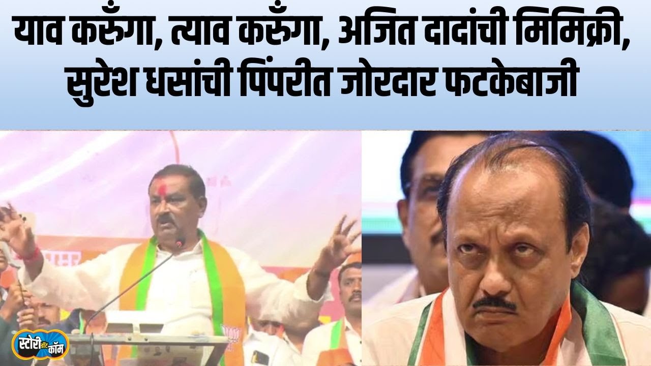 Suresh Dhas Speech | उमेदवार भेटले नाही आणि सत्ता पाहिजे, अजित दादांनाच फैलावर घेतलं | Story Dot Com