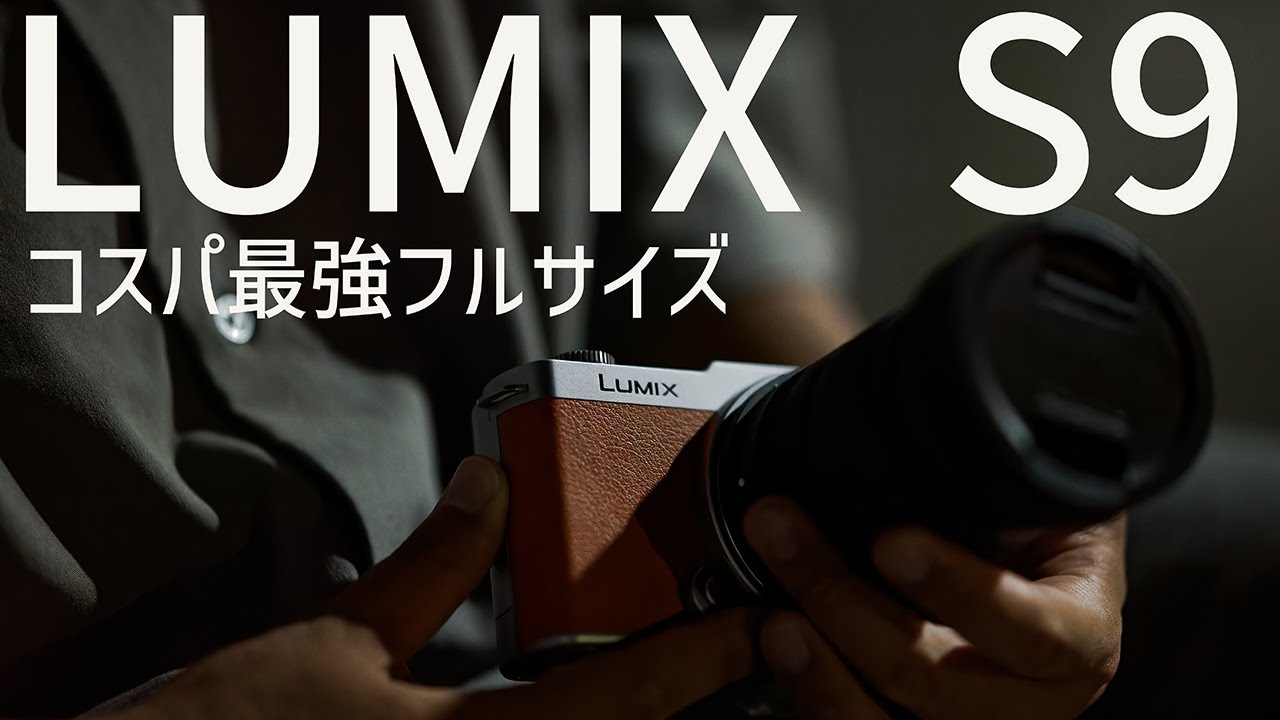 中古13万円】コスパ最強のフルサイズカメラを買った話【LUMIX S9