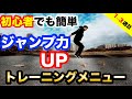 ジャンプ力を上げる方法　初心者でも簡単　ジャンプ力アップメニュー　１〜３週目【ジャンプ力アップ方法　第１弾　実践編❶】