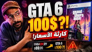 هل GTA 6 بـ100 دولار؟! كارثة أسعار الألعاب بدأت! 😳 نفس السيناريو!!