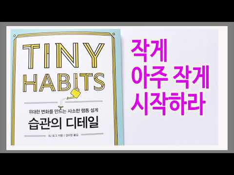 이루고 싶은 변화가 크건 <strong>작건</strong> 출발점은 아주 작은 행동에서 시작한다 / 습관의 디테일
