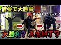 【負け＝破産】借金でパチンコ大勝負！結局勝てばいいんでしょ？