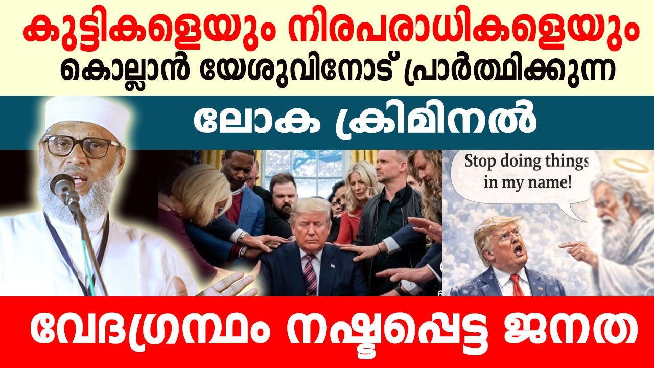 ലോകം കത്തിക്കാൻ നടക്കുന്നവന് എന്ത് വേദഗ്രന്ഥം..!! ALIYAR QASIMI SPEECH