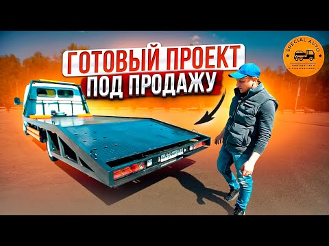 Готовый эвакуатор на базе ГАЗель Бизнес! Продажа спецтехники! #SpecialAvto