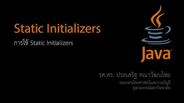 สอน Java: การใช้งาน Static Initializers
