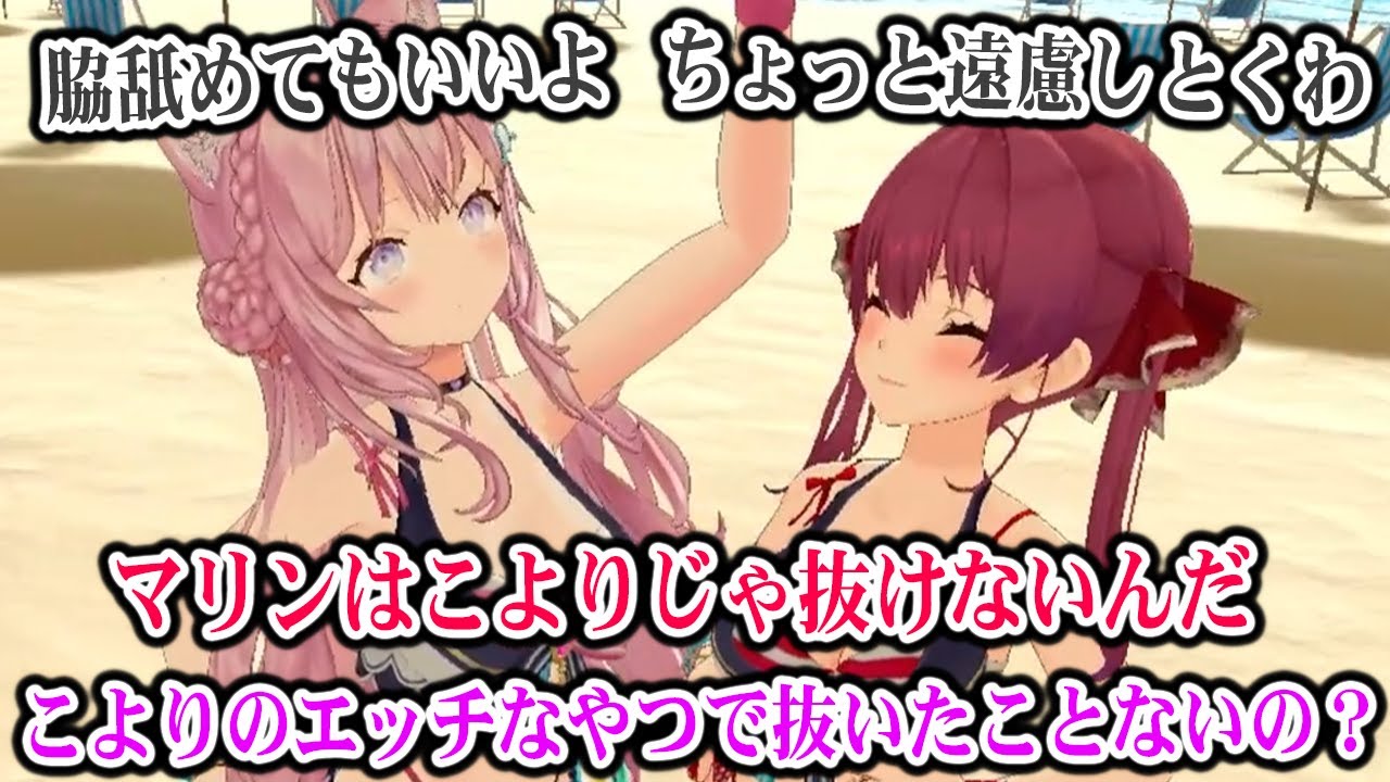 こよりで抜いたことがあるかどうかをマリンに確認するこよりｗ【holonatsuParadise VRチャット ホロナツ / 博衣こより 宝鐘マリン ホロライブ】