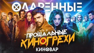 Киногрехи и киноляпы сериала Одаренные 1 и 2  сезон. The gifted