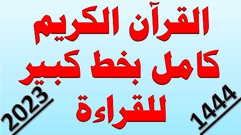 القران الكريم كامل بخط كبير للقراءة   2023