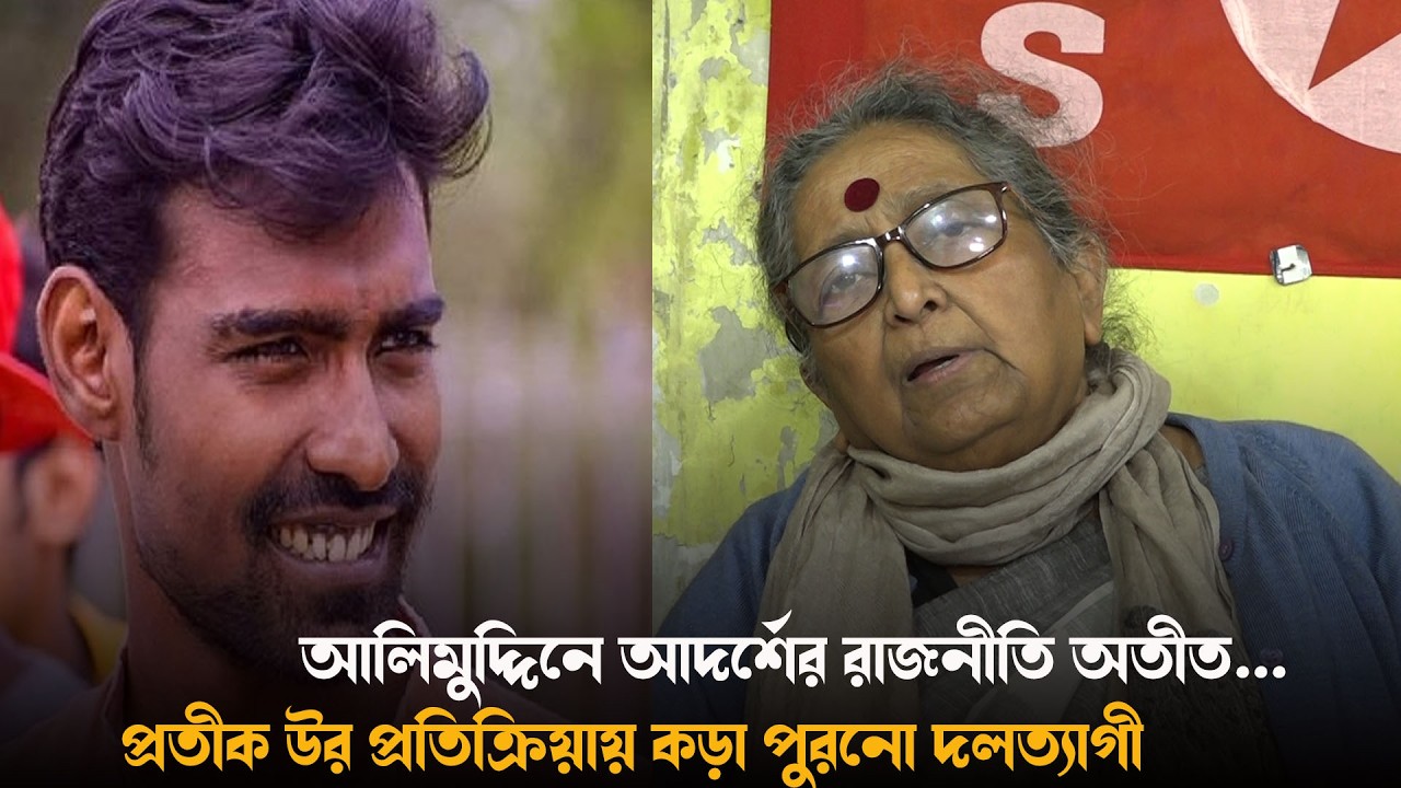 আলিমুদ্দিনে আদর্শের রাজনীতি অতীত...প্রতীক উর প্রতিক্রিয়ায় কড়া পুরনো দলত্যাগী