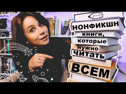 🔥9 нонфикшн-книг, которые стоит прочесть каждому