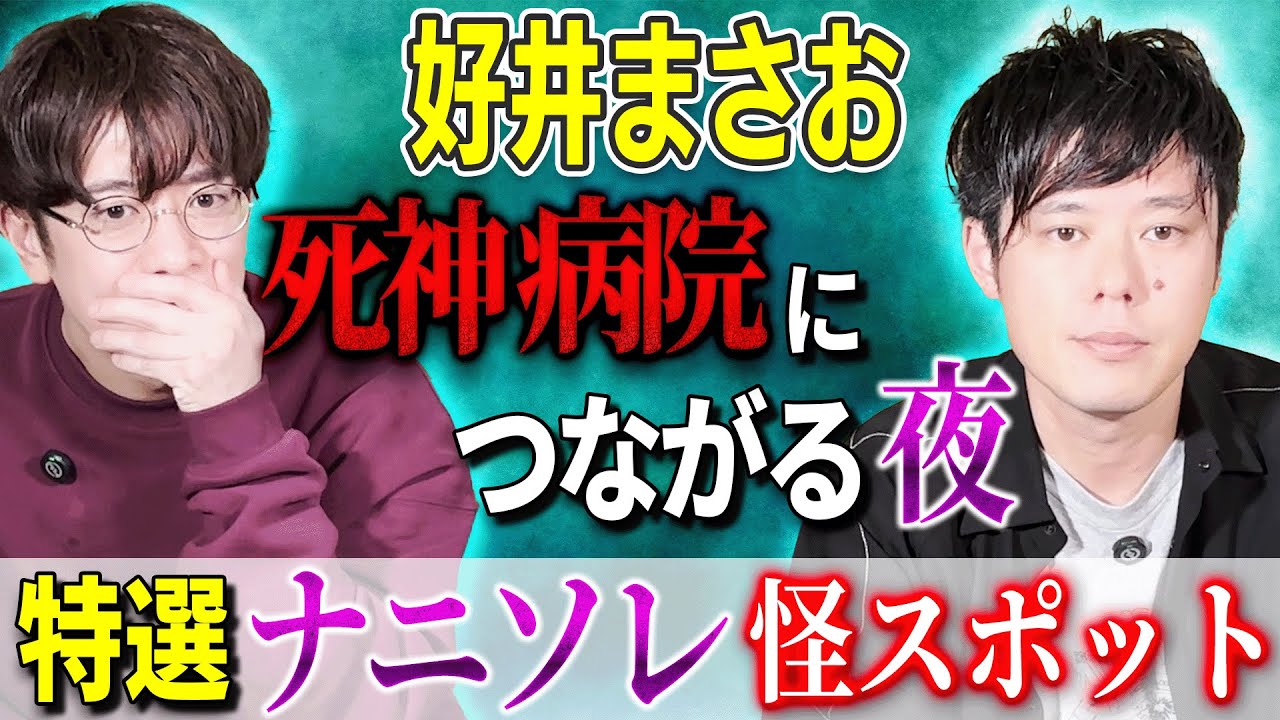 【好井まさお】死神病院につながる夜「特選 ナニソレ 怪スポット」【西田どらやきの怪研部】