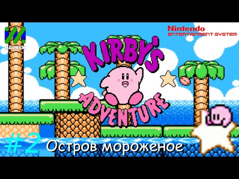 Прохождение Kirbys Adventure (NES/Famicom/Dendy) на русском #2 - Остров мороженое.
