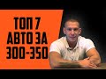 ТОП 7 авто за 300 тысяч рублей. Какую машину купить за 300 тысяч?