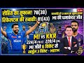 13 साल बाद मुंबई इंडियंस ने किया चमत्कार, रोहित शर्मा के तूफान में उड़ी KKR | MI vs KKR Highlights |