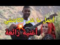 الأغنية التي يبحث عنها الجميع ولاف يا قلبي 