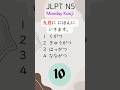 JLPT N5 Monday! Kanji Practice! quiz8 #JLPTN5 #LearnJapanese #JLPTPractice