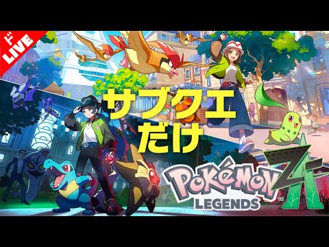 生放送】「ポケモン LEGENDS Z-A」実況プレイ5.5 - YouTube