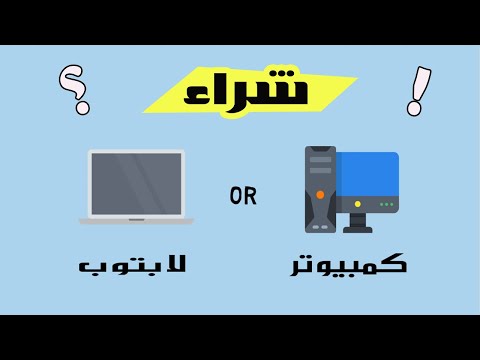 أشتري لابتوب ولا كمبيوتر
