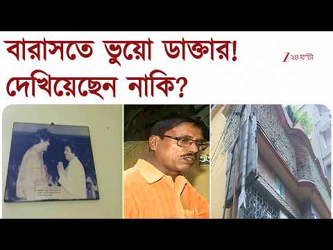 Barasat | বারাসতে ভুয়ো ডাক্তারের গোপন ডেরা! ক্যামেরা দেখেই পগারপার | Zee 24 Ghanta