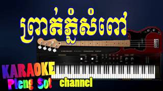 Video thumbnail of "ព្រាត់ភ្នំសំពៅ ភ្លេងសុទ្ធ - prort phnom sompov pleng sot, khmer karaoke"