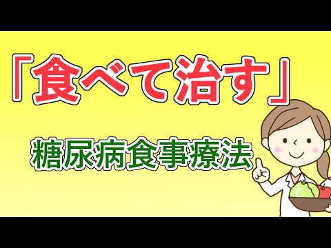 【食べて治す】糖尿病食事療法