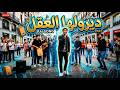 LIVE COVER RAI ديرولها العقل Diroulha Laa9l أغنية راي مغربي بصوت إحساس عالي  mp3