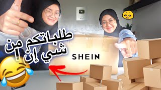 خلينا المتابعين يختارون لنا منتجات شي ان !!  عندهم نظارات كاميرا !!😱#unboxing